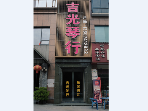 懷化吉光琴行有限公司,懷化吉光琴行,懷化鋼琴，懷化琴行，懷化雅馬哈鋼琴